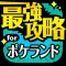 最強攻略 for ポケランド