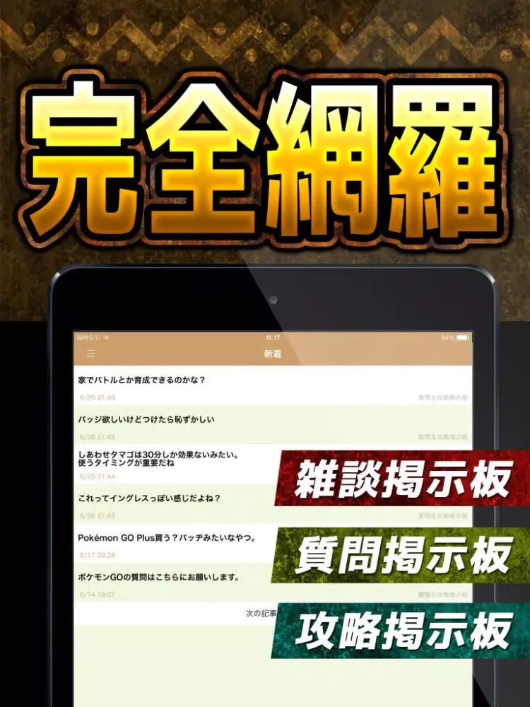 攻略掲示板アプリ for ポケモンGO iPad  Screenshots