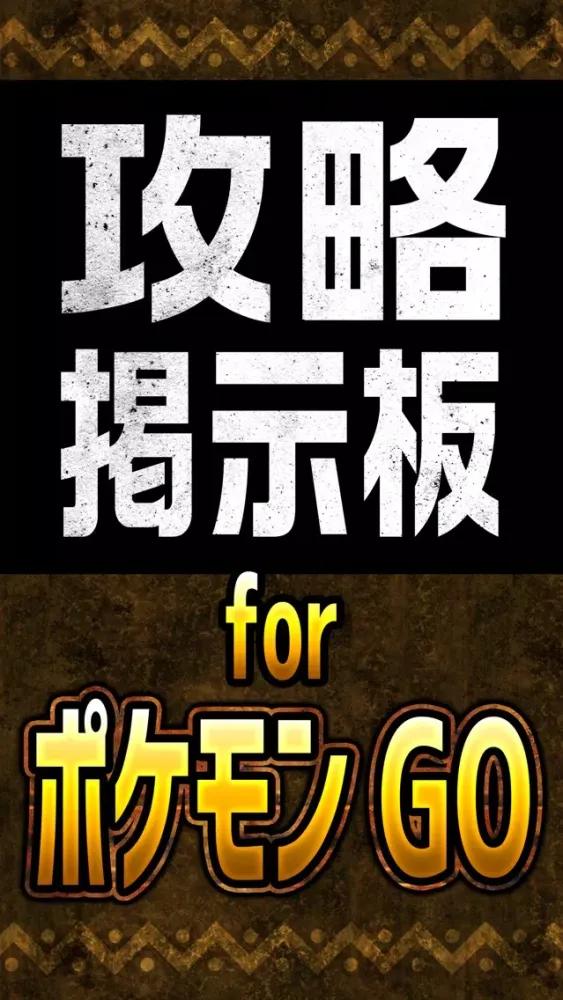 攻略掲示板アプリ for ポケモンGO Screenshots
