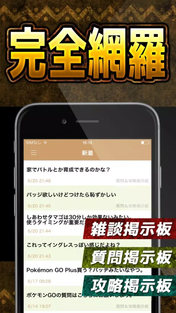 攻略掲示板アプリ for ポケモンGO Screenshots