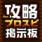 攻略掲示板アプリ for プロ野球スピリッツA(プロスピA)