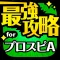 攻略 for プロスピA プロ野球スピリッツA