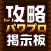 攻略掲示板アプリ for 実況パワフルプロ野球2016（パワプロ2016）