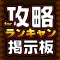 攻略マルチ募集&質問掲示板アプリ for ランガンキャノンボール(ランキャン)