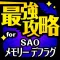 最強攻略掲示板 for ソードアートオンライン メモリーデフラグ