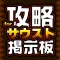 攻略マルチ掲示板 for ワンピースサウザンドストーム(サウスト)