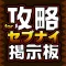 攻略ギルド&弟子募集掲示板 for セブンナイツ(セブナイ)