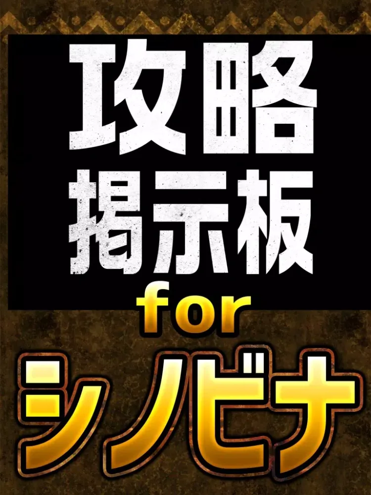 攻略マルチ掲示板アプリ for シノビナイトメア(シノビナ) iPad  Screenshots