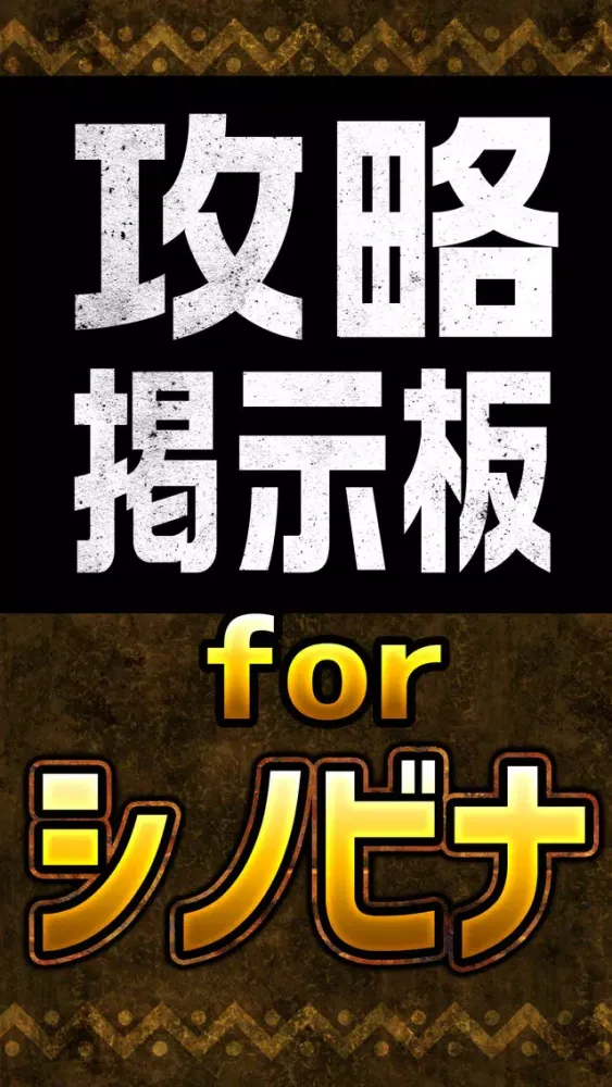 攻略マルチ掲示板アプリ for シノビナイトメア(シノビナ) Screenshots