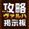 攻略マルチ募集&質問掲示板アプリ for ヴァルハイトライジング(ヴァルハ)