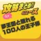 攻略ニュースまとめ速報 for 夢王国と眠れる100人の王子様(夢100)
