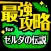 最強攻略 for ゼルダの伝説 iPhone Version