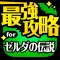 最強攻略 for ゼルダの伝説 iPhone Version