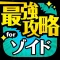ゾイド最強攻略 for ゾイド フィールドオブリベリオン