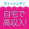 チャットレディ!副業で稼げるチャットアプリの副業 - 在宅わーくチャットレディ