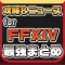 攻略ニュースまとめ速報 for ファイナルファンタジーXIV(FF14)
