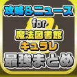 攻略ニュースまとめ for 魔法図書館キュラレ