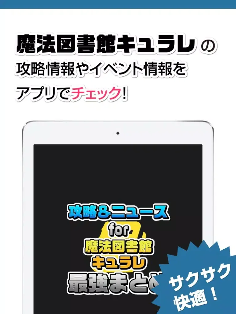 صور 攻略ニュースまとめ for 魔法図書館キュラレ iPad 