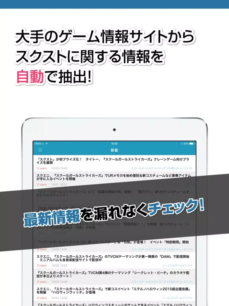 ニュース まとめ for スクールガールストライカーズ(スクスト) iPad Ekran Görüntüleri