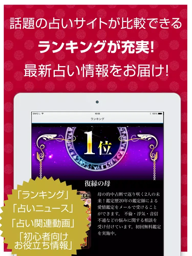 あなたの恋愛を成就する占い iPad  スクリーンショット