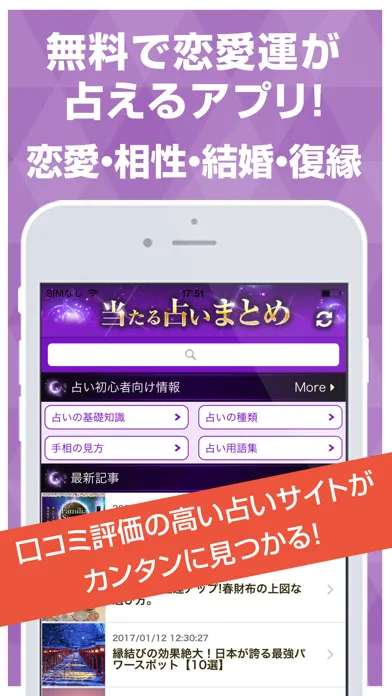 当たる人気の恋愛占いまとめ2017 - 結婚・相性・復縁の無料占い Screenshots