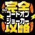 COJ完全攻略 for コードオブジョーカー poket