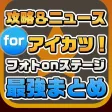 攻略ニュースまとめ for フォトカツ(アイカツ!フォトonステージ!!) 攻略ニュースまとめ for フォトカツ(アイカツ!フォトonステージ!!)