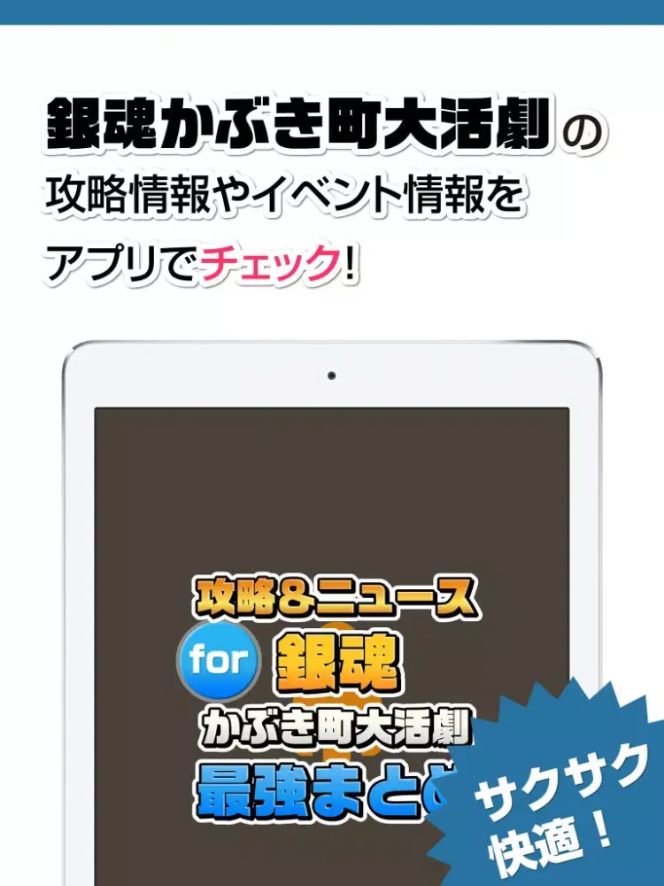 攻略ニュースまとめ for 銀魂かぶき町大活劇 iPad 應用截圖
