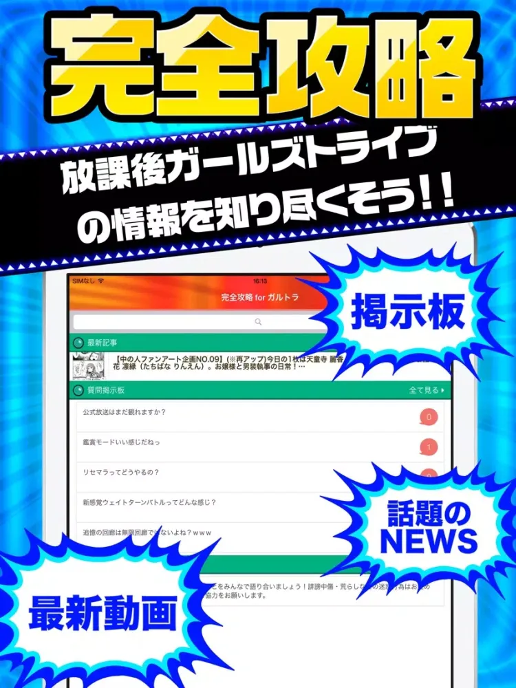 ガルトラ完全攻略 for 放課後ガールズトライブ iPad Ekran Görüntüleri