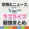 攻略ニュースまとめ速報 for スクフェス（ラブライブ！スクールアイドルフェスティバル）