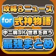 攻略ニュースまとめ for 式神物語