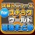 攻略ニュースまとめ速報 for スナックワールド