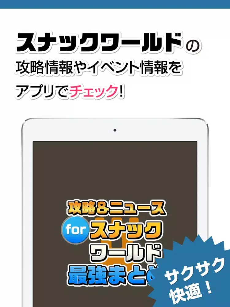攻略ニュースまとめ速報 for スナックワールド iPad  스크린샷