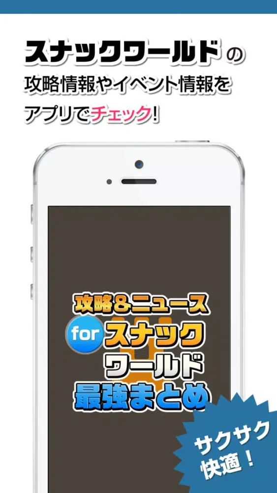 攻略ニュースまとめ速報 for スナックワールド 스크린샷