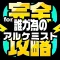 タガタメ完全攻略 for 誰ガ為のアルケミスト