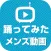 踊ってみた(メンズ)動画まとめ