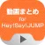 動画まとめアプリ for Hey!Say!JUMP(平成ジャンプ)