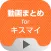 動画まとめアプリ for キスマイ(Kis-My-Ft2)