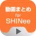 動画まとめアプリ for SHINee
