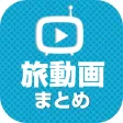 旅動画 日本や海外を旅する動画が満載