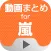 動画まとめアプリ for 嵐