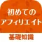 初めてのアフィリエイト ネットで稼ぐ基礎知識