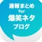 爆笑ネタ速報 - 笑えるストーリーをまとめてお届け