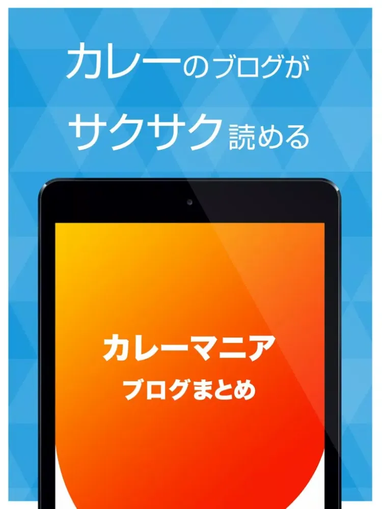カレーマニアのブログリーダー iPad  Screenshots