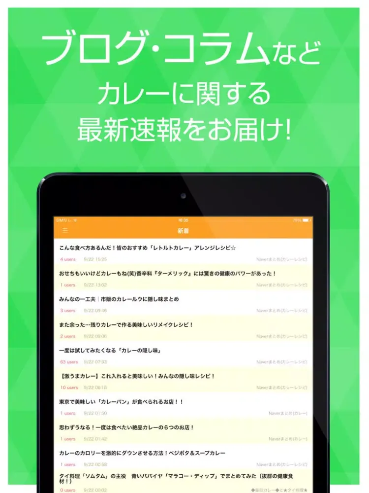 カレーマニアのブログリーダー iPad  Screenshots