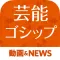 芸能ゴシップまとめ 芸能界の裏から最新ゴシップまで丸わかり！