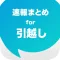 引越しまとめ速報 - 引っ越しや賃貸で一人暮らしに役立つ情報をまとめてお届け