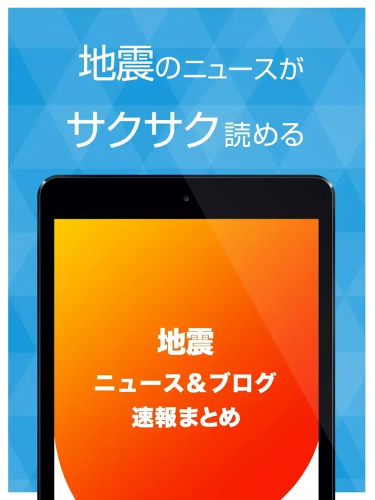 地震のニュース&ブログまとめ速報 iPad سکرین شاٹس