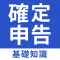 確定申告の基礎知識｜e taxやマイナンバーの確定申告アプリ