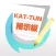 ファン交流掲示板 for KAT-TUN（カトゥーン）